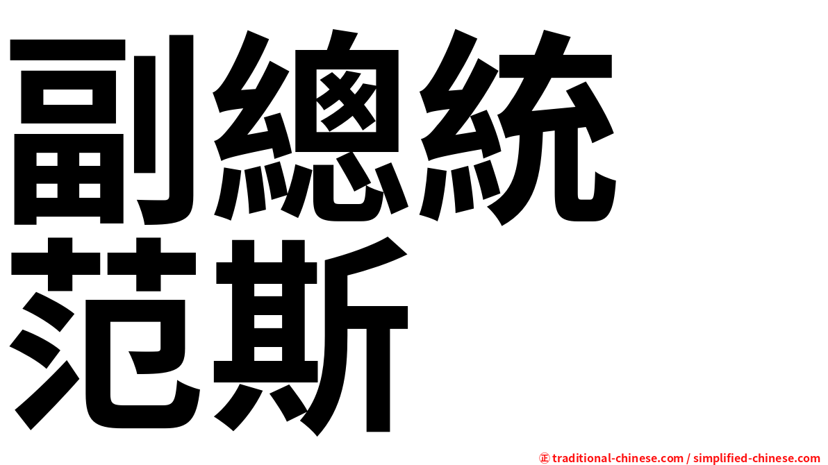 副總統　范斯